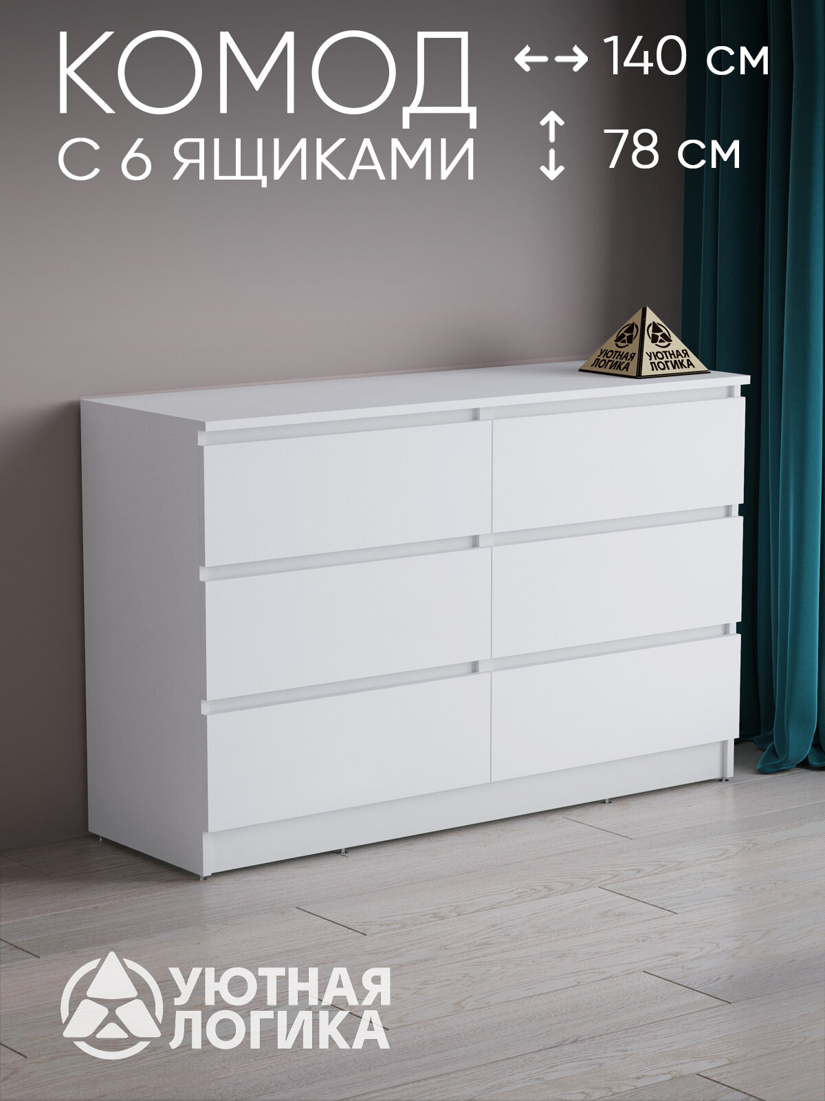 Комод уютная логика, ЛДСП, без ручек, 140х78х45 см, белый с ящиками