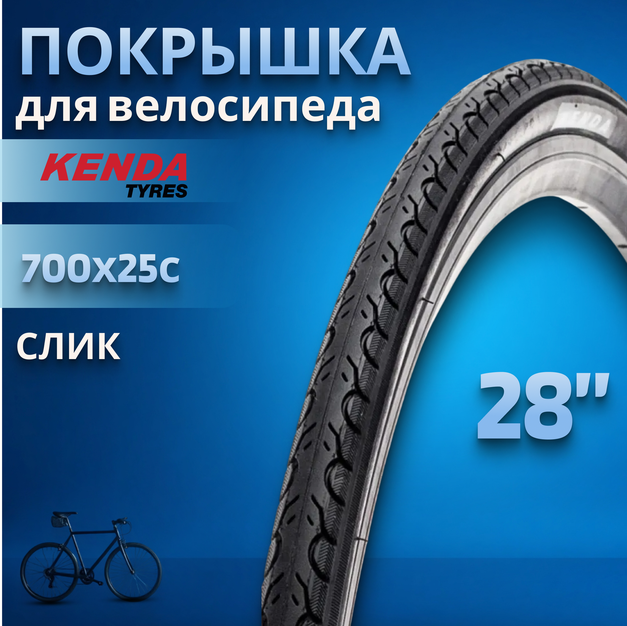 Велопокрышка 28 дюймов Kenda 700х25С K193