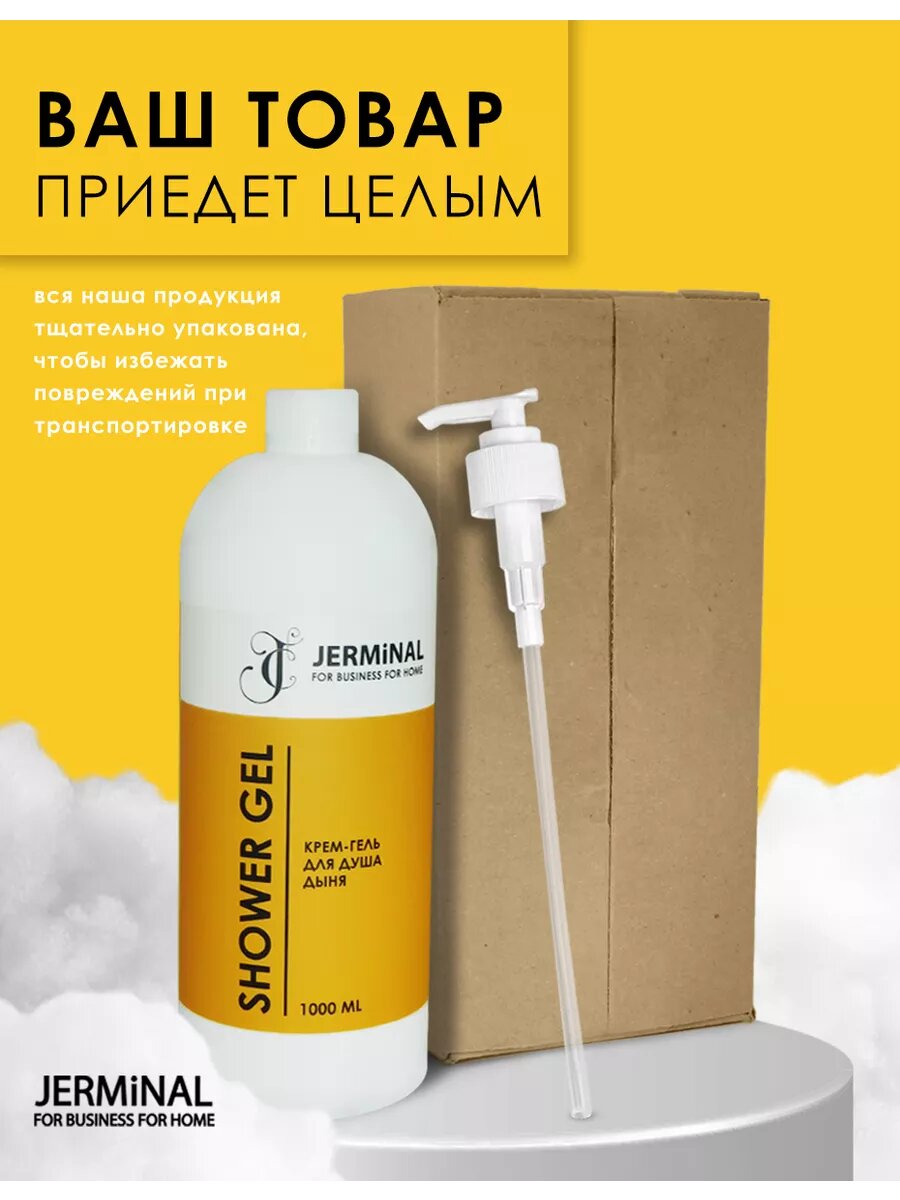 Парфюмированный крем-гель для душа JERMiNAL -COSMETICS- Сочная Дыня, 1 литр — фото 1