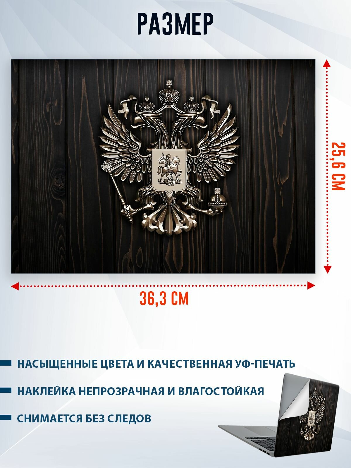 Защитная наклейка на ноутбук "Герб" — фото 1