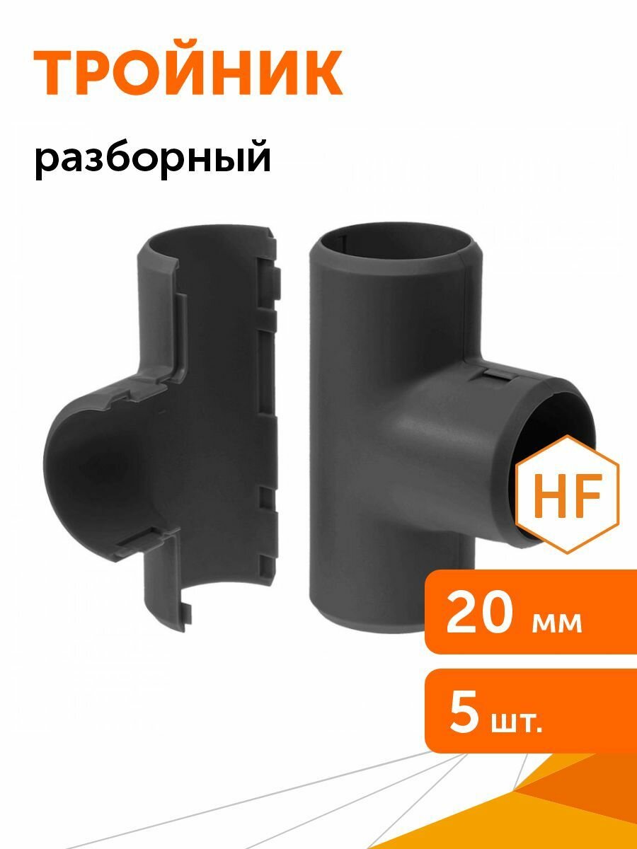 Тройник разборный черный d20 мм 5шт