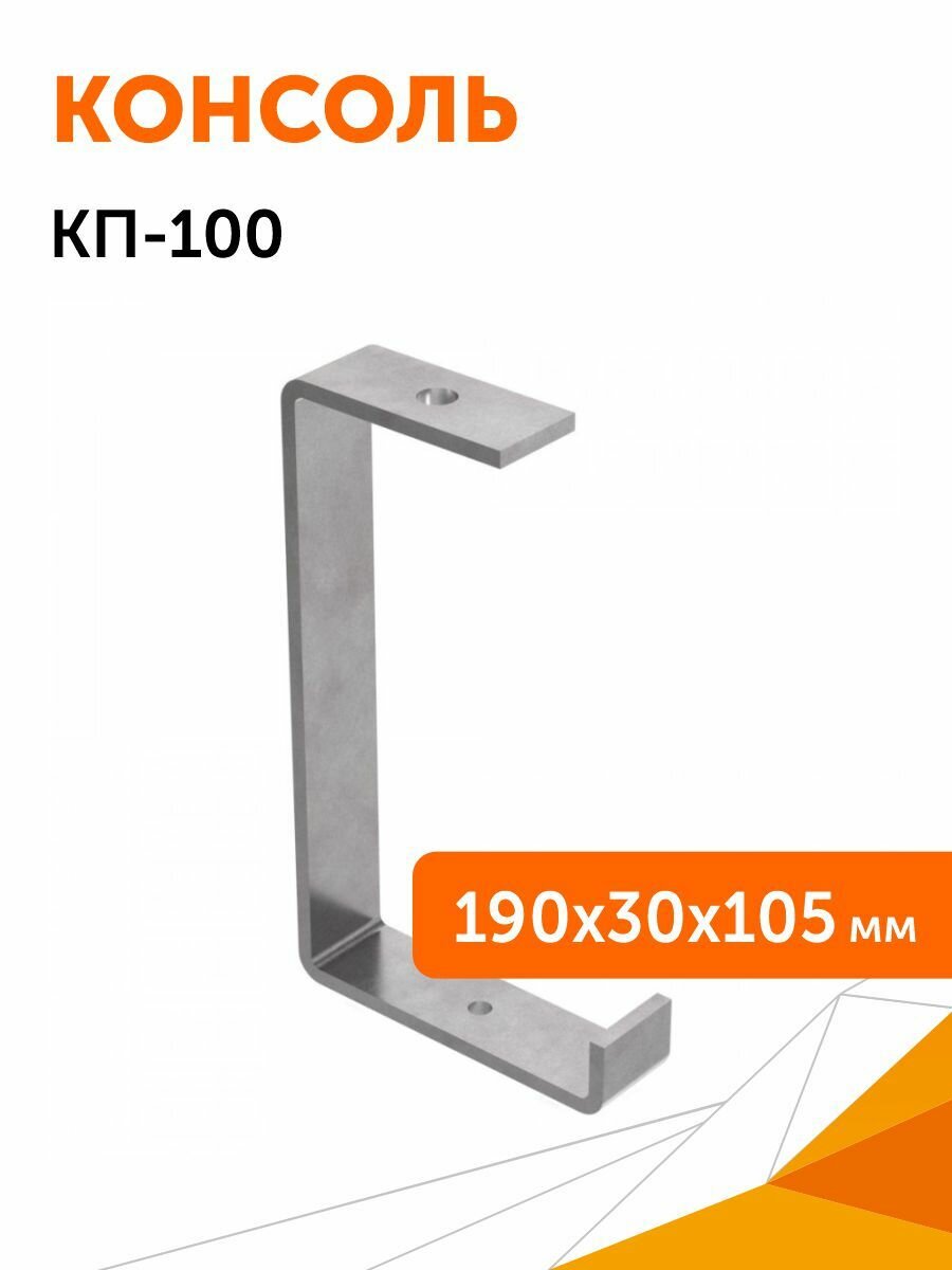 Консоль потолочная КП-100 Промрукав