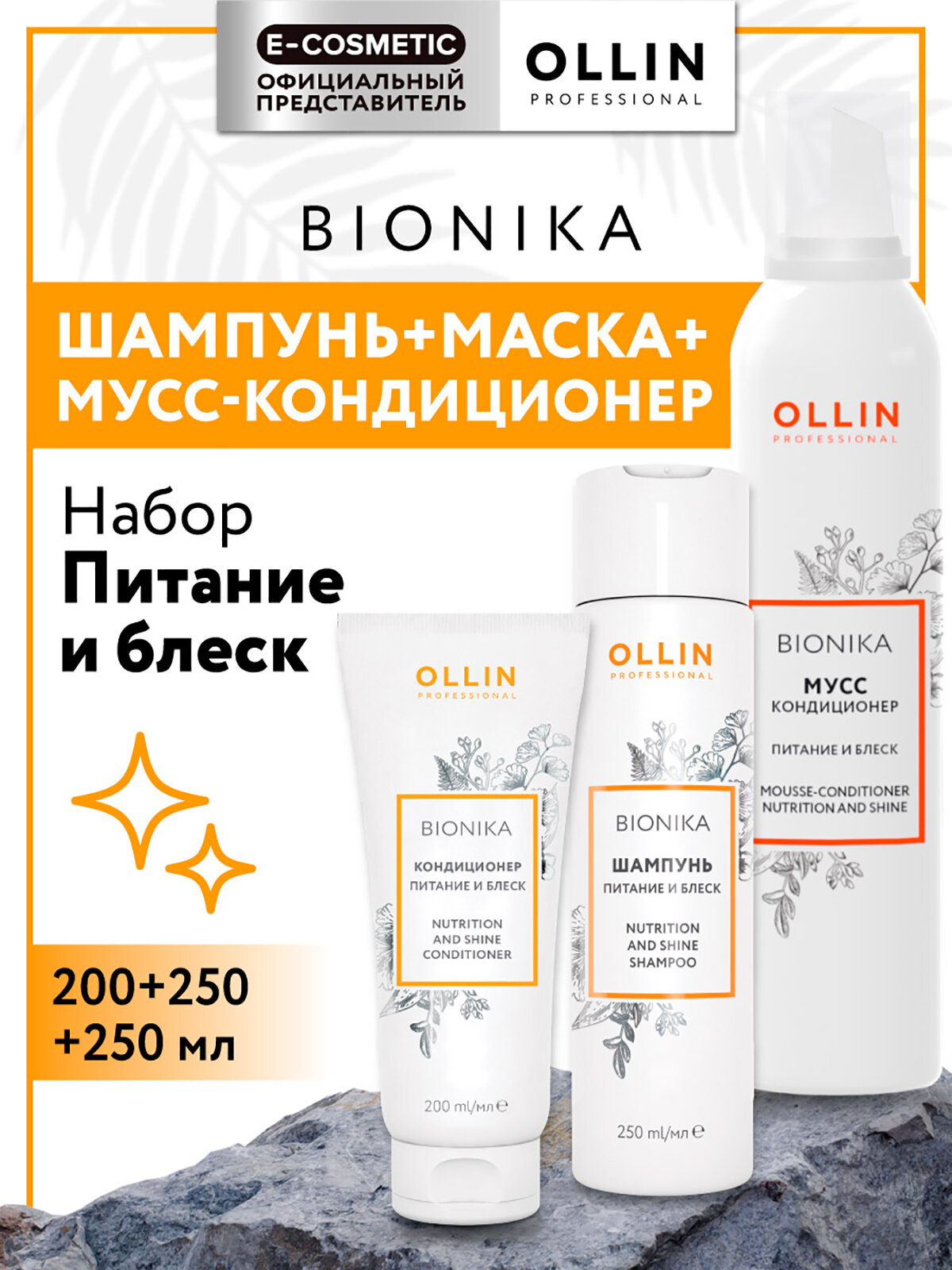 Косметический набор BIONIKA для ухода за волосами OLLIN PROFESSIONAL питание и блеск 250+250+200 мл