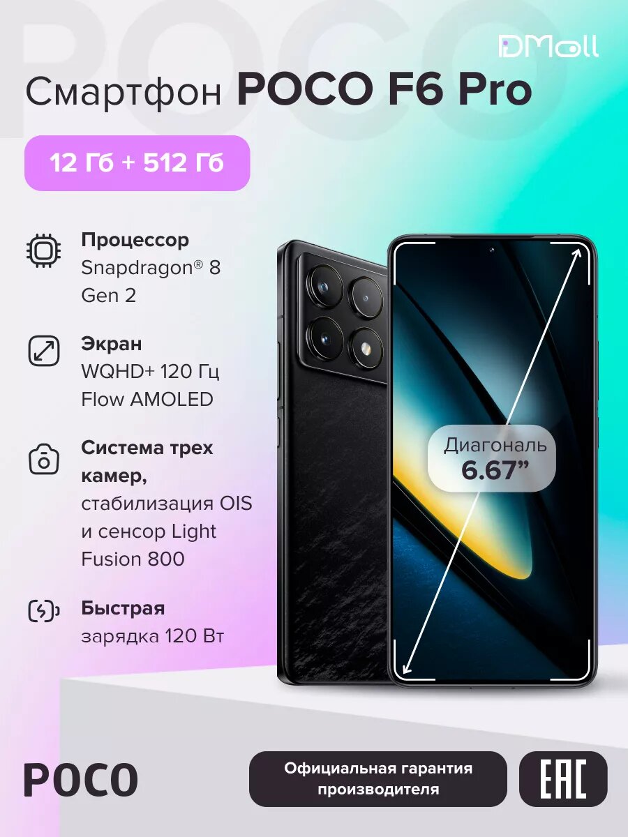 Смартфон POCO F6 Pro 12+512 N11/Black/6.67" AMOLED/3200x1440/120Hz/SD8G2/And14/50+8+2MP/16MP/5160mAh/120W