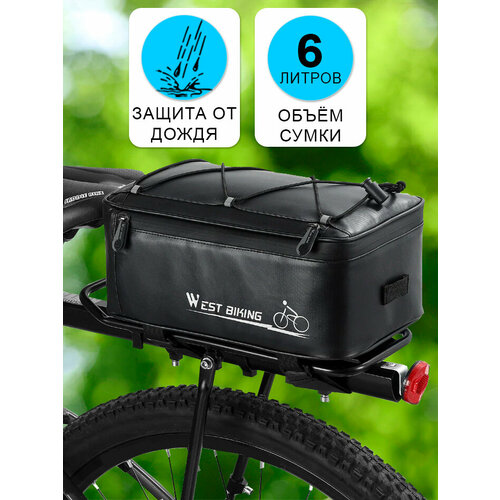 Сумка для велосипеда на багажник 30x17x12см с чехлом от дождя West Biking черная
