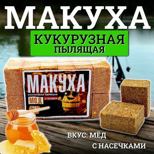 Макуха пылящая с отверстиями для крючка от Богданыча 