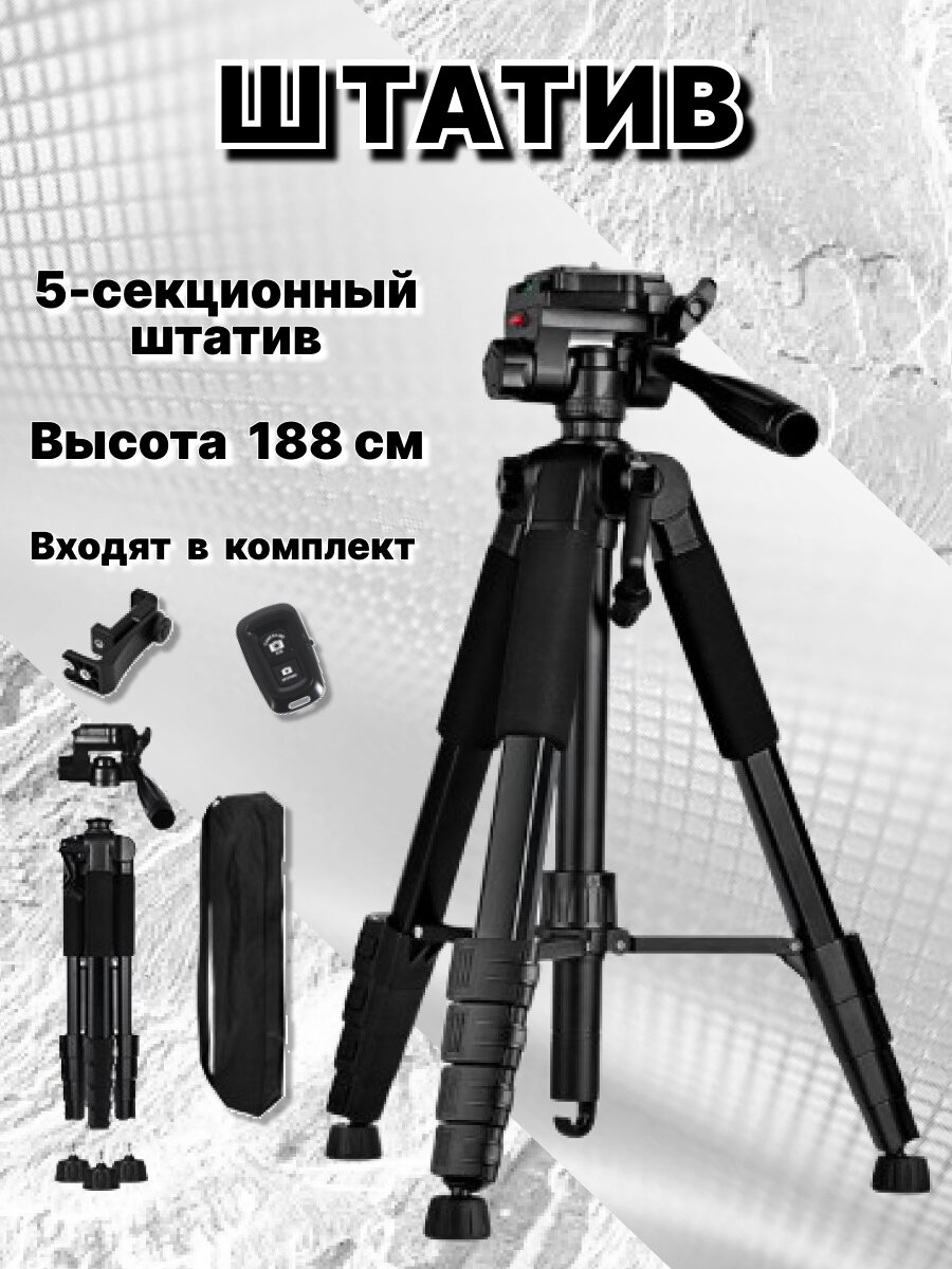 Штатив Tripod для телефона и фототехники максимальная высота съемки 188 см