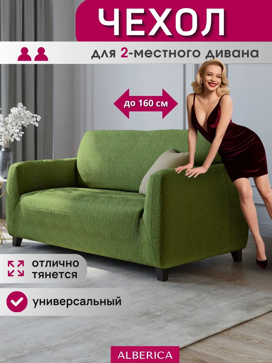 Чехол ALBERICA, для дивана, жаккард, зеленый, 2-местный, 160 см
