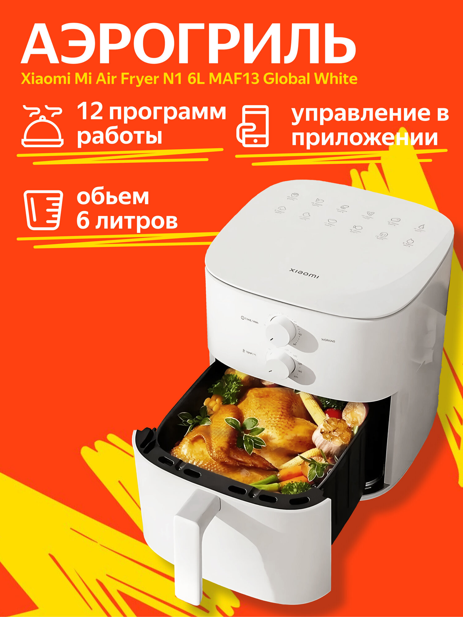 Аэрогриль Xiaomi Mi Air Fryer N1 6L MAF13 Global White (EU версия)