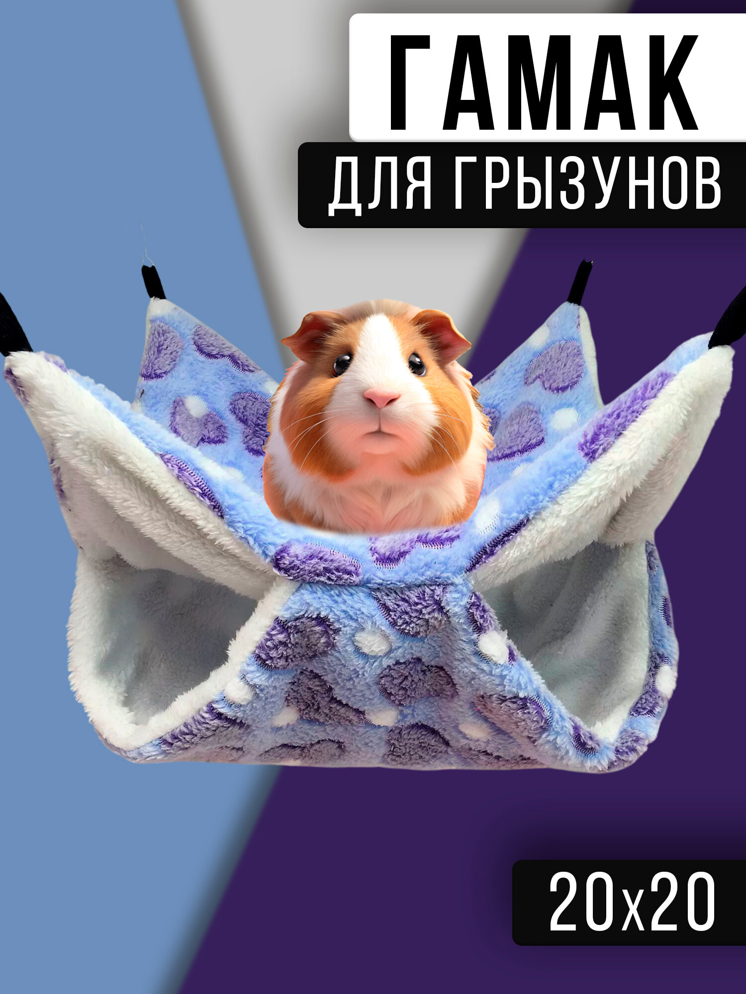 Гамак для крыс и грызунов 20x20 см. Двухъярусный. Для хомяка, белки дегу. Подвесной домик для грызунов, крыс, хомяков, белок, шиншилл, морских свинок