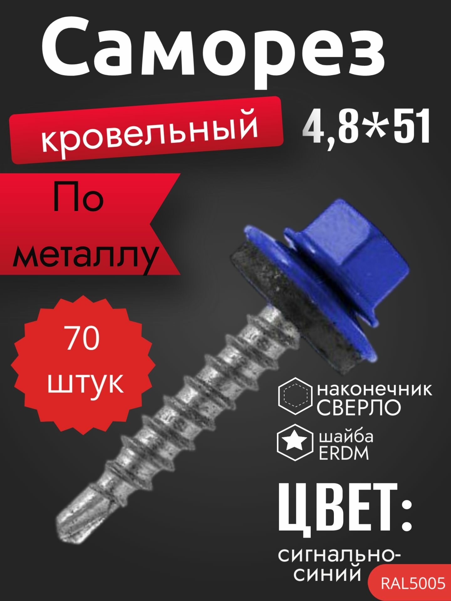 Саморез кровельный 4,8*51, сигнально-синий, 70шт