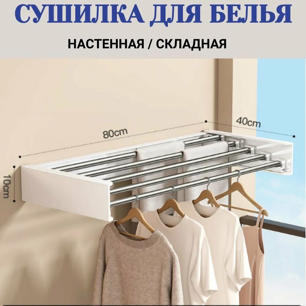 Сушилка для белья настенная 80 см х 40 см х 10 см