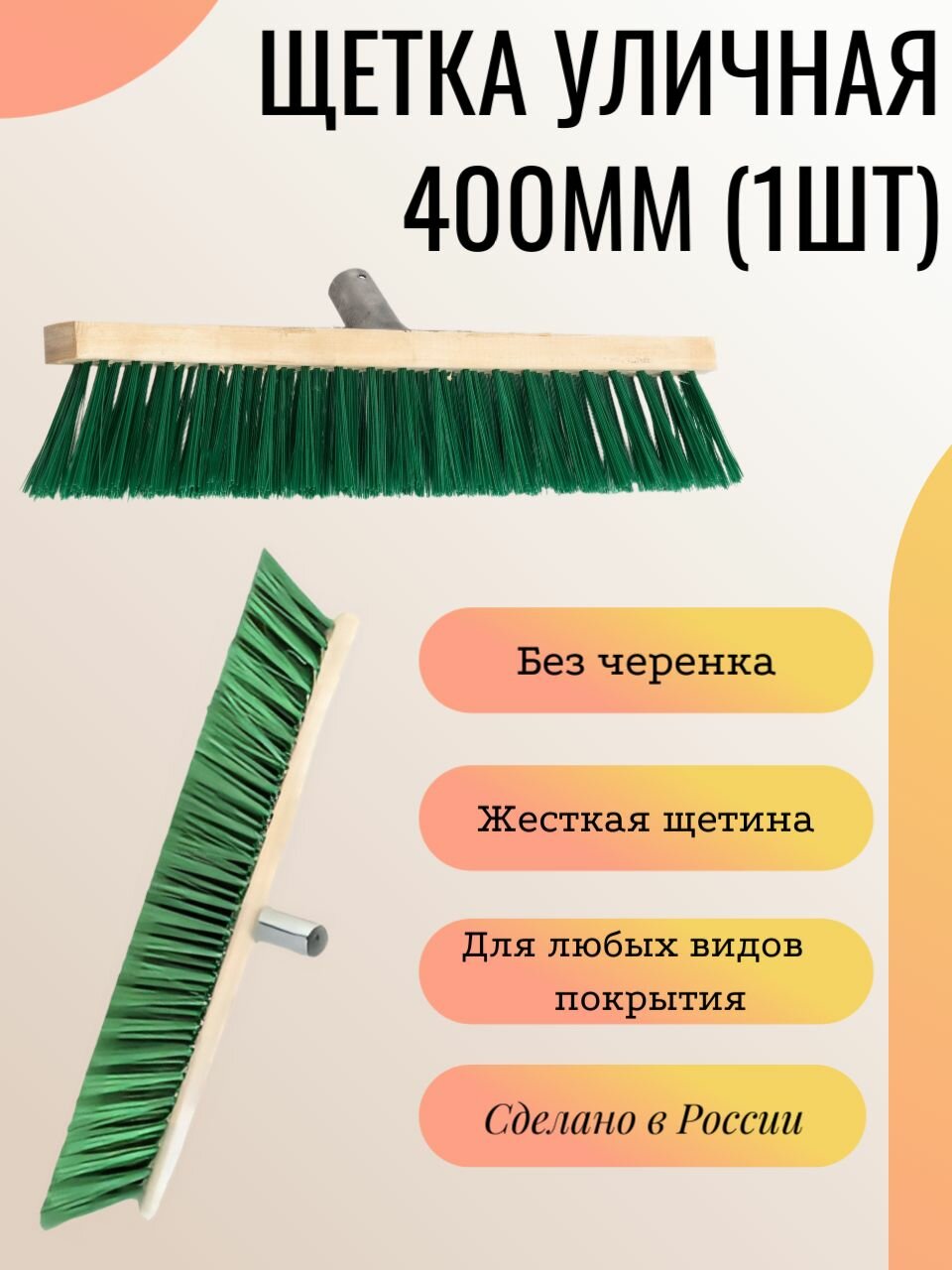 Щетка для уборки уличная 400мм