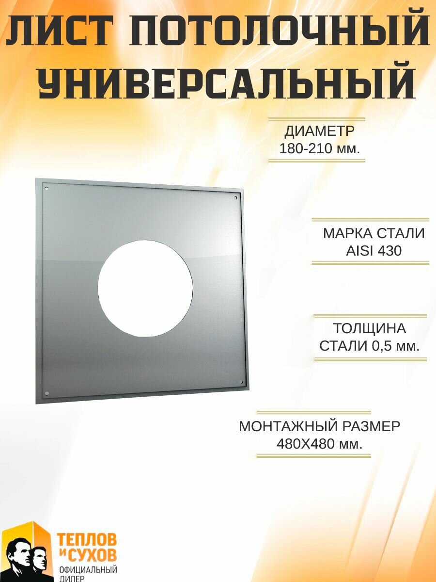 Лист Потолочный Универсальный ЛПУ-Р 500x500 D180-210
