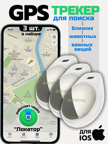 Изображение товара 3 GPS-трекера Borofone airtag, для авто, животных и детей, встроенный аккумулятор, 3 штуки