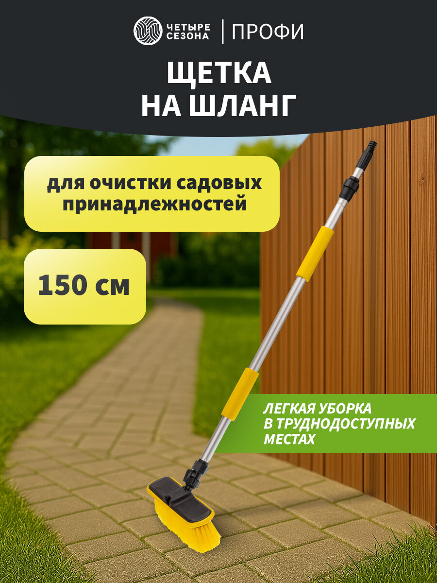Щетка на шланг Профи Четыре Сезона  для быстрого соединения  150 см