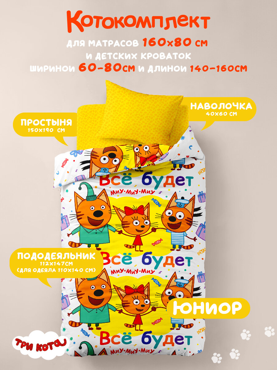 Детское постельное белье Василек юниор, бязь, 100% хлопок, Три кота — фото 1