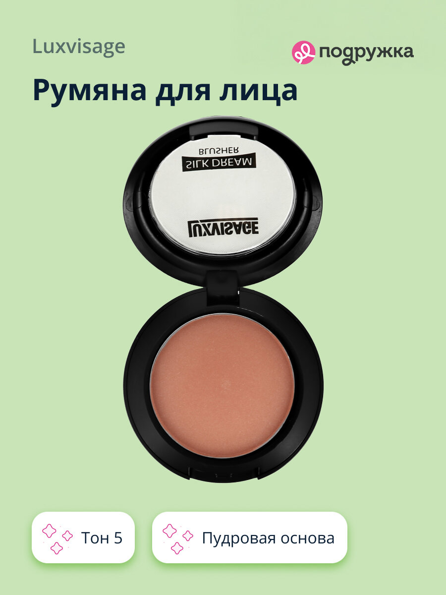 Румяна для лица LUXVISAGE SILK DREAM тон 5