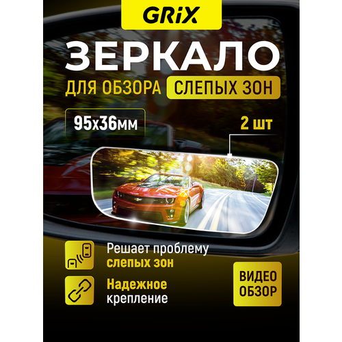Grix Зеркала для обзора слепых зон дополнительные 95 мм 36 мм Набор 2 шт 535₽