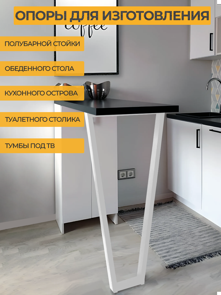 Подстолье для стола Железное решение лофт Трапеция 85-87х40 Ножка для барной стойки Опора металлическая белая, 1 шт — фото 1