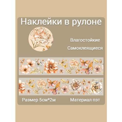 фото Наклейки для скрапбукинга и творчества "цветы и бабочки" в рулоне, размер 5см*2м