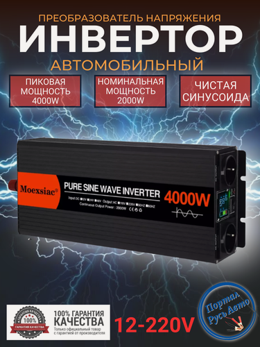 Изображение товара Автомобильный инвертор 4000w 12v-220v Чистый синус
