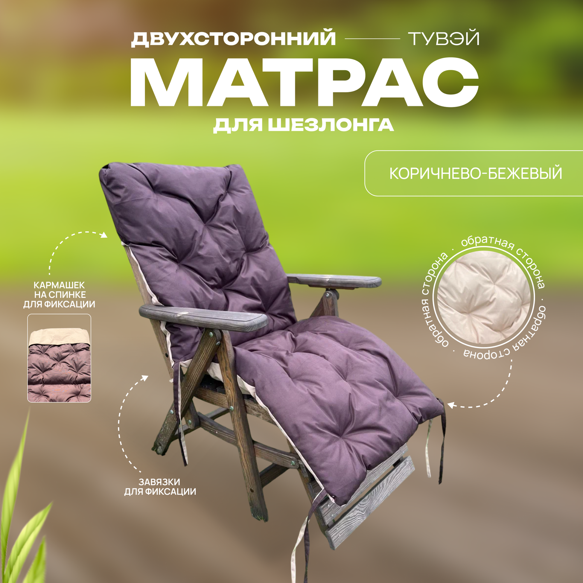 Матрас для шезлонга и лежака «Тувэй», двусторонний с карманом для спинки, 145х55 см, коричневый