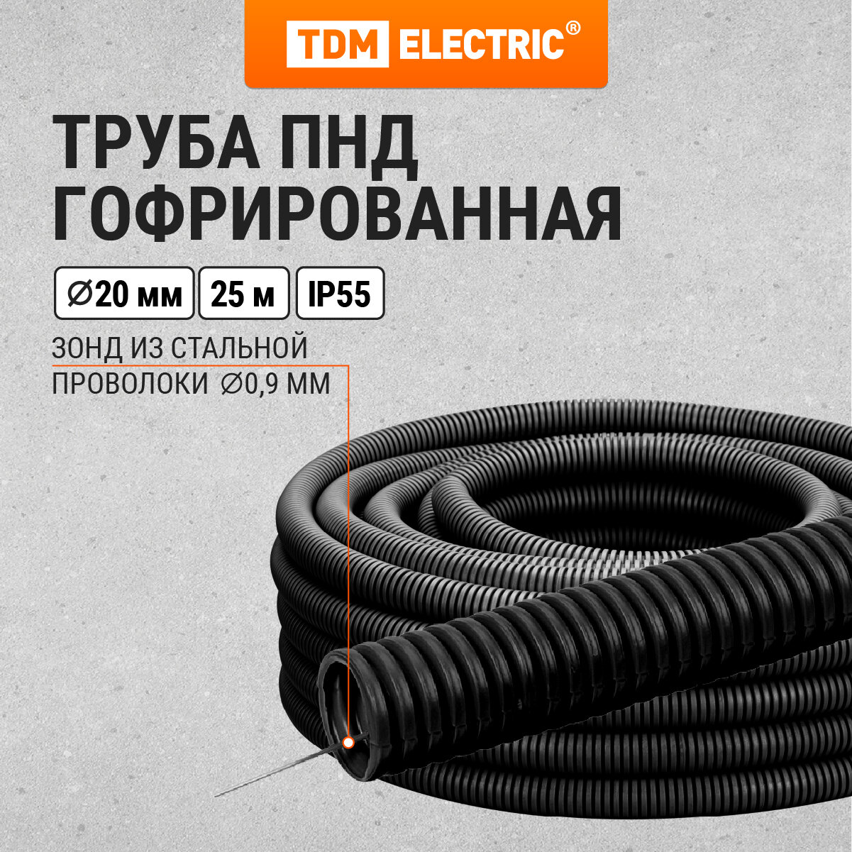 Гофра для кабеля 20мм ПНД с зондом 25 метров легкая черная TDM Electric