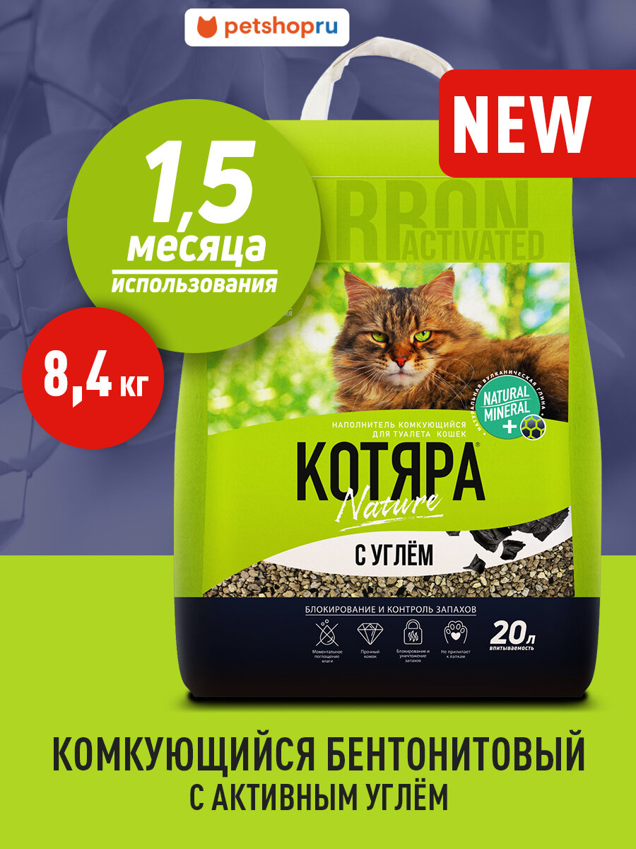 Котяра Комкующийся наполнитель с активированным углем 20 л