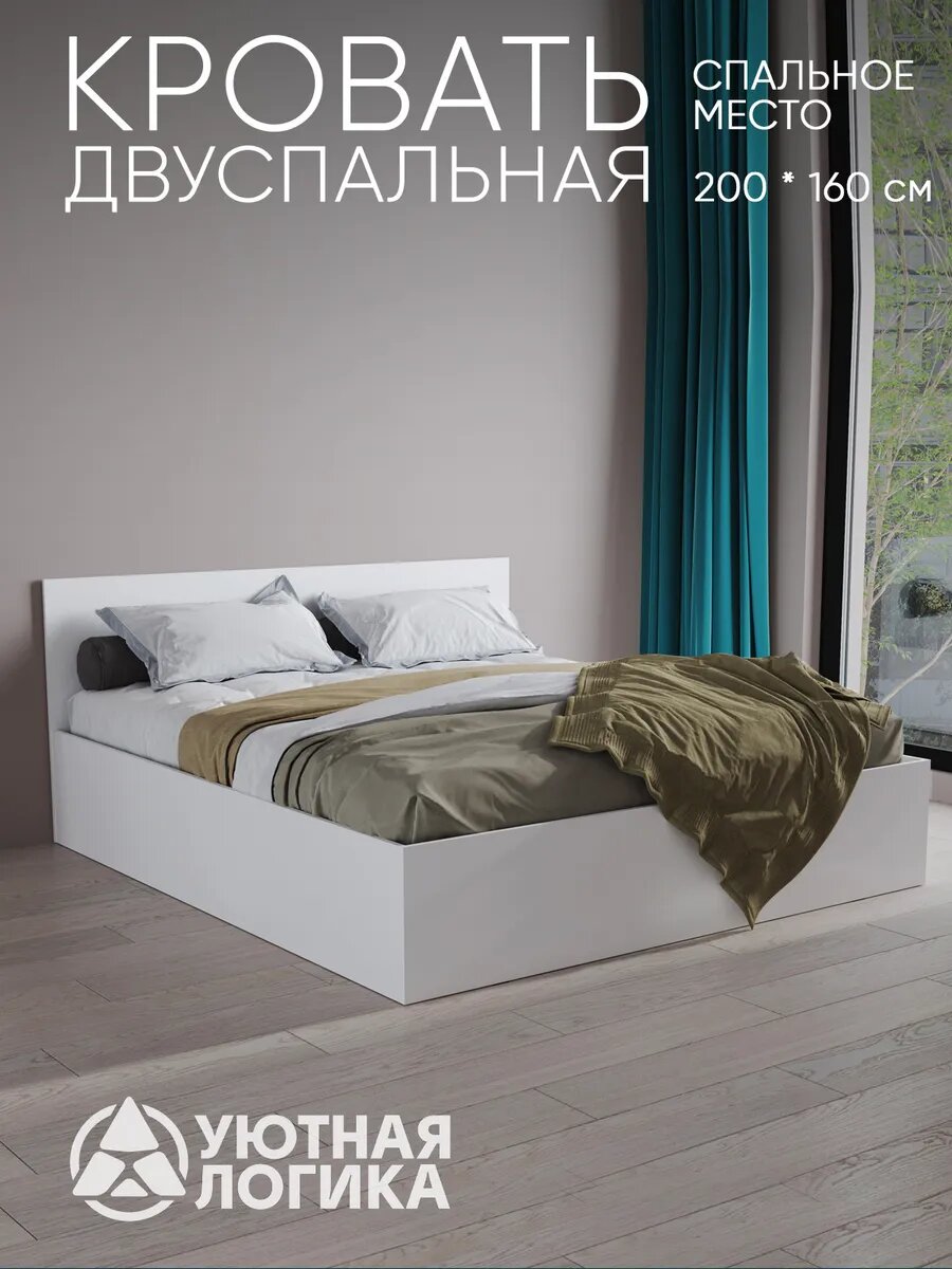 Кровать УЮТНАЯ ЛОГИКА, 1632*2032*690, ЛДСП, белая, двуспальная