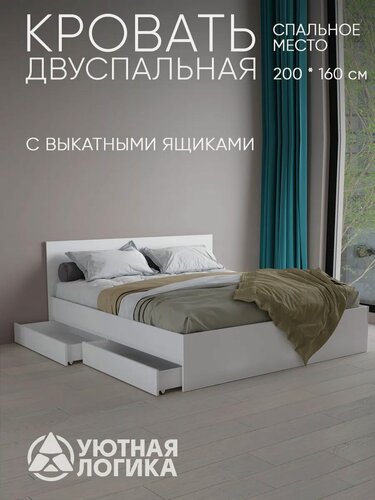 Изображение товара Кровать двуспальная уютная логика, 163х203х69 ЛДСП, с ящиками, белая