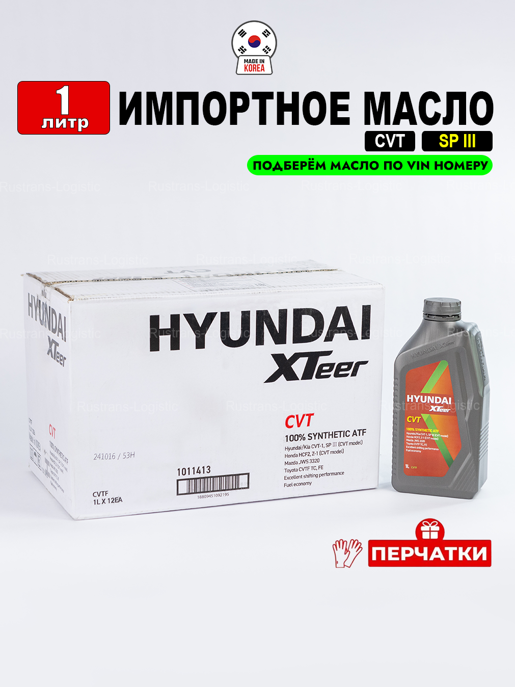 Масло трансмиссионное HYUNDAI XTeer CVT (Корея), 1л + перчатки, жидкость для коробки передач 1011413