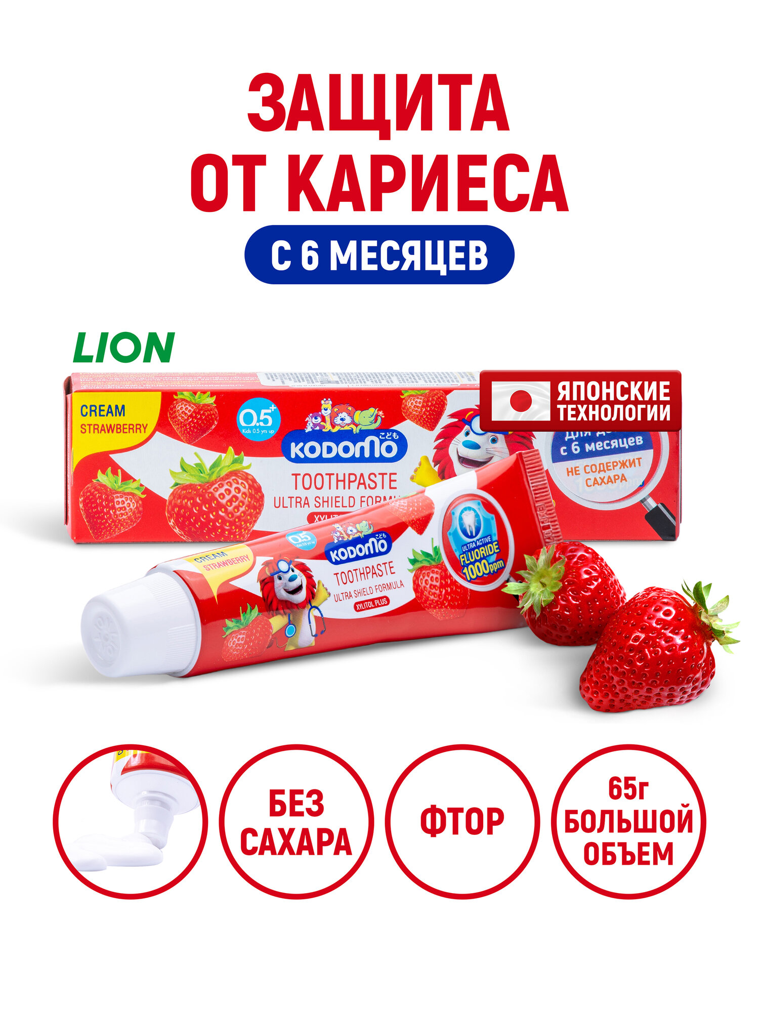 LION Зубная паста детская Kodomo Клубника, с фтором и ксилитом / Защита зубов от кариеса для малышей от 0 лет (с 6 месяцев), 65 г