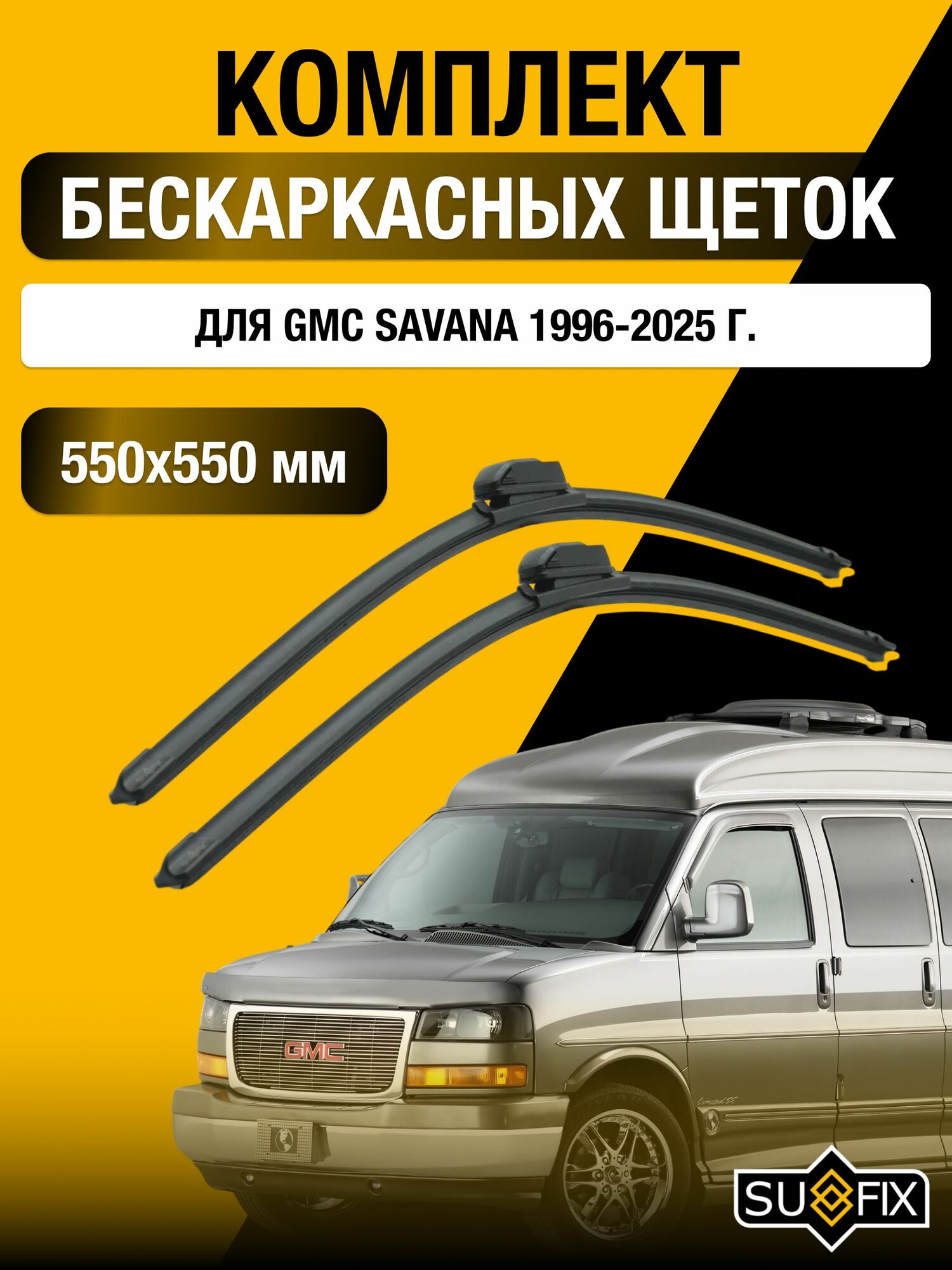 Щетки стеклоочистителя для GMC Savana / 1996-2025 / Комплект бескаркасных дворников 55 55 см Джи Эм Си Савана