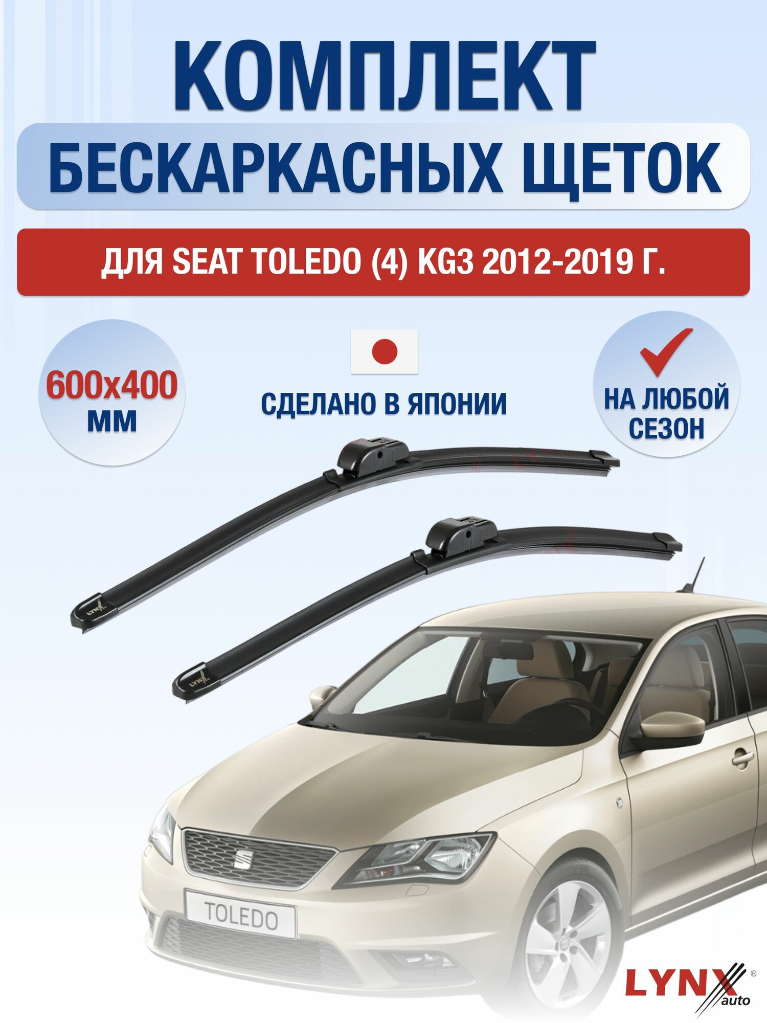 Щетки стеклоочистителя для Seat Toledo (4) KG3 / 2012-2019 / Комплект бескаркасных дворников 60 40 см Сеат Толедо
