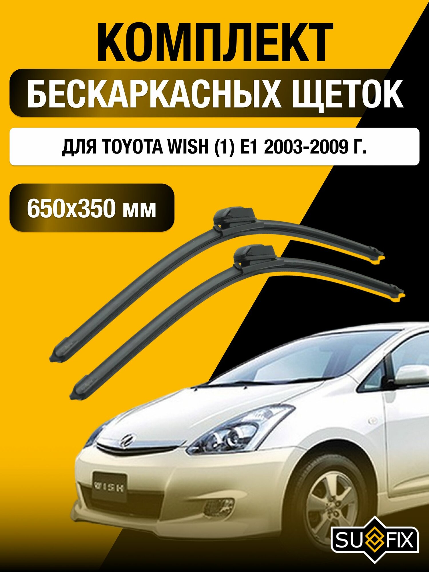 Щетки стеклоочистителя для Toyota Wish (1) E1 / 2003 2004 2005 2006 2007 2008 2009 / Комплект бескаркасных дворников 650 350 мм Тойота Виш
