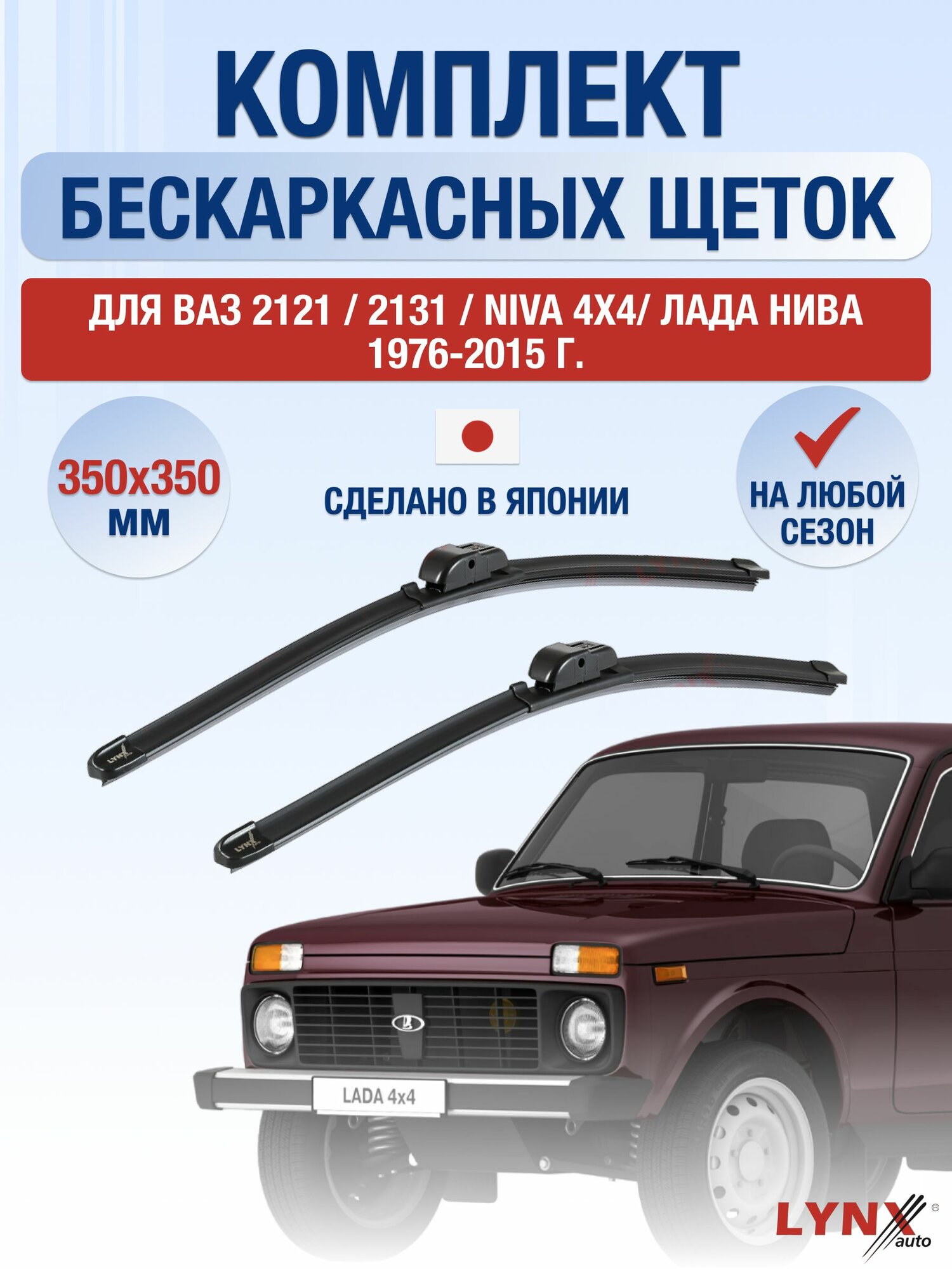Щетки стеклоочистителя для ВАЗ 2121 / 2131 / Niva 4x4 / Лада Нива / 1976-2015 / Комплект бескаркасных дворников 35 35 см