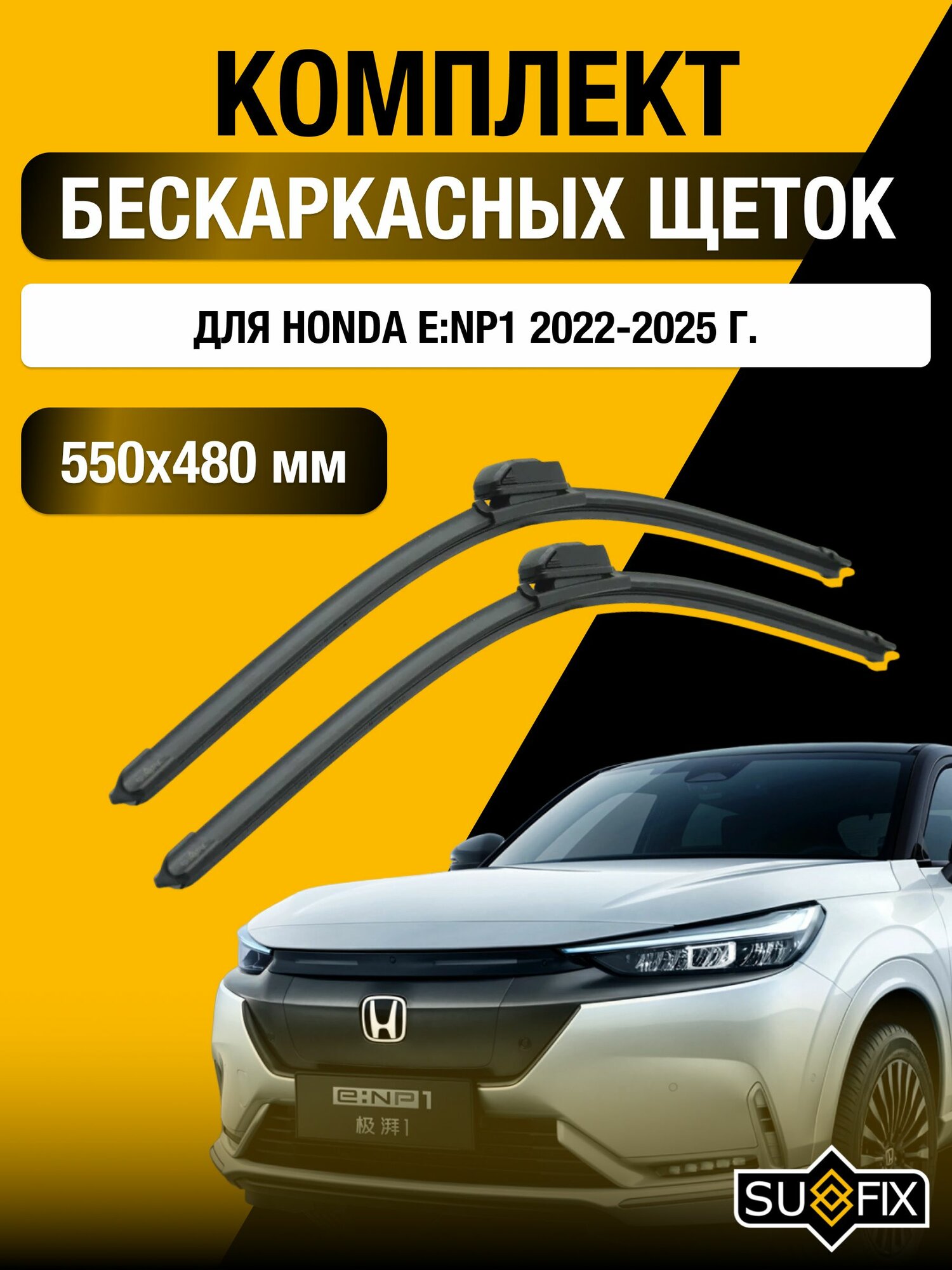 Щетки стеклоочистителя для Honda e: NP1 / 2022-2025 / Комплект бескаркасных дворников 55 48 см Хонда eНП1