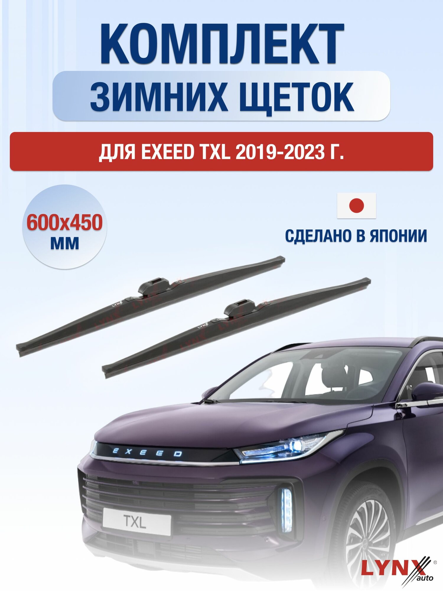 Щетки стеклоочистителя для Exeed TXL / 2019-2023 / Комплект зимних дворников 60 45 см Эксид ТХЛ