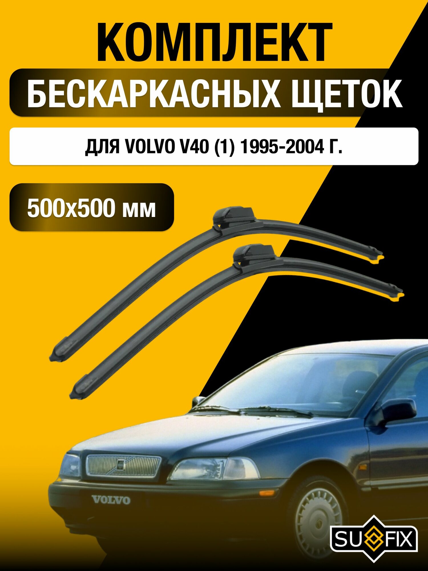 Щетки стеклоочистителя для Volvo V40 (1) / 1995-2004 / Комплект бескаркасных дворников 50 50 см Вольво В40