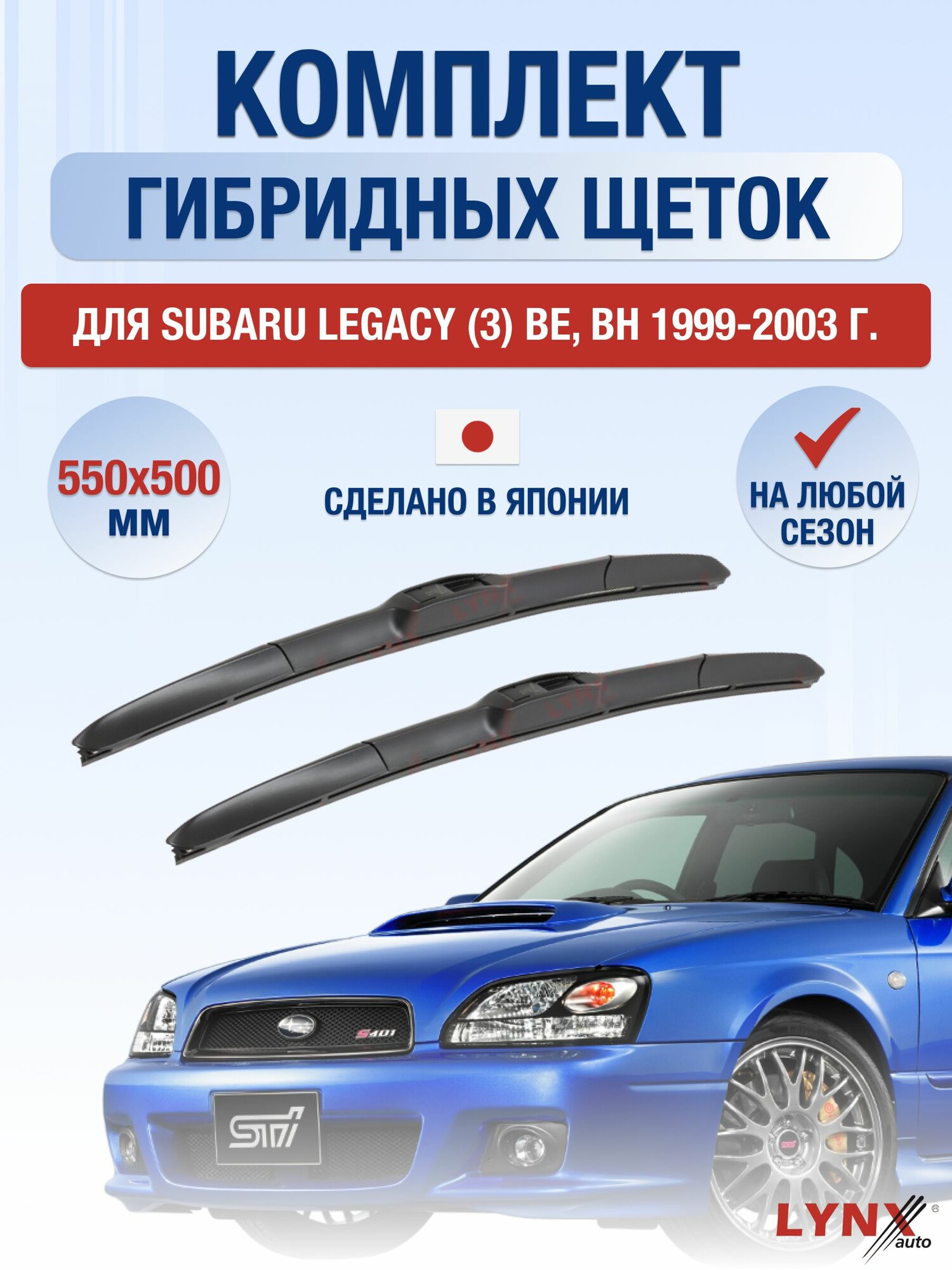 Щетки стеклоочистителя для Subaru Legacy (3) BE, BH / 1999-2003 / Комплект гибридных дворников 55 50 см Субару Легаси