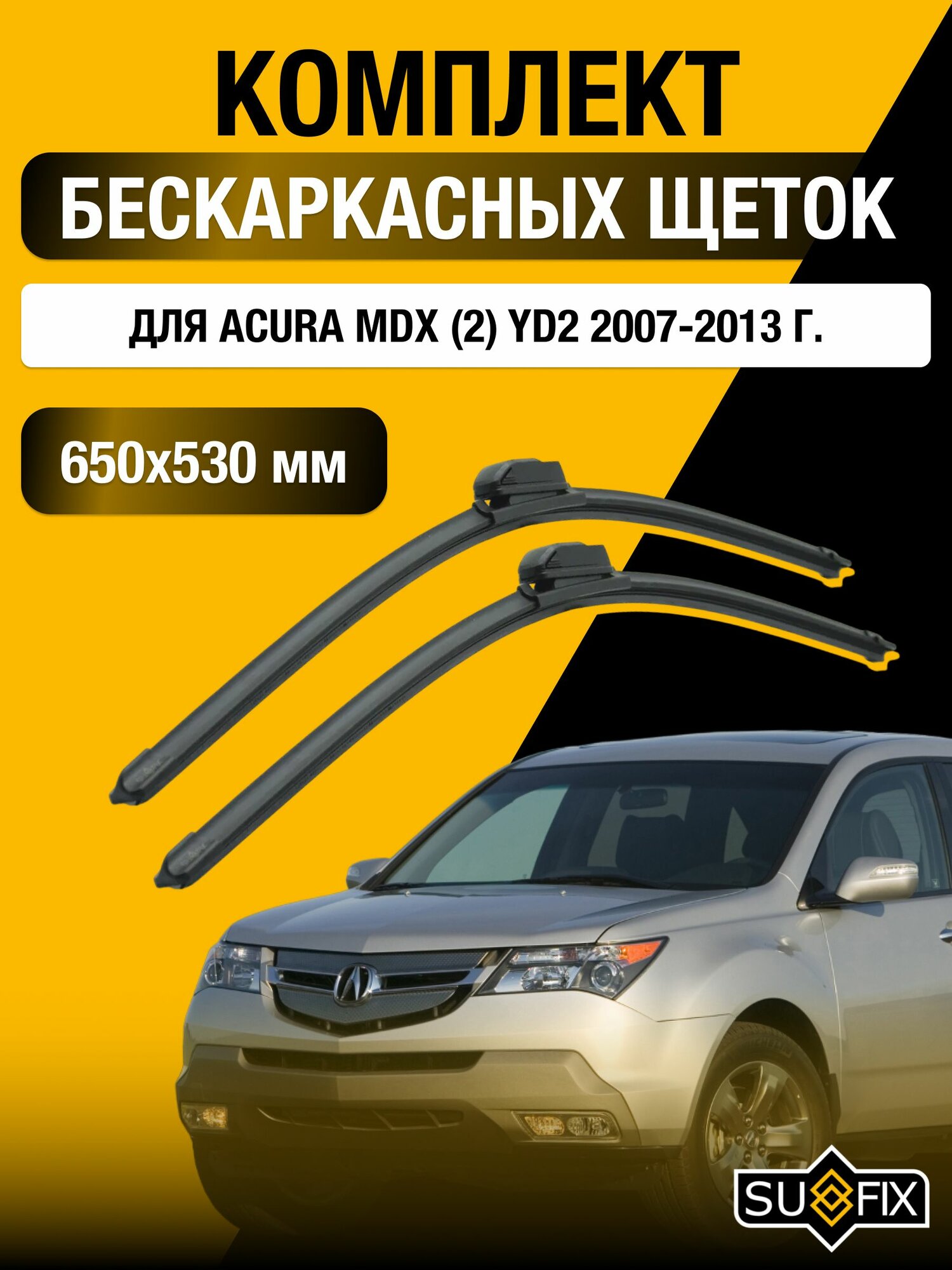 Щетки стеклоочистителя для Acura MDX (2) YD2 / 2007-2013 / Комплект бескаркасных дворников 65 53 см Акура МДХ