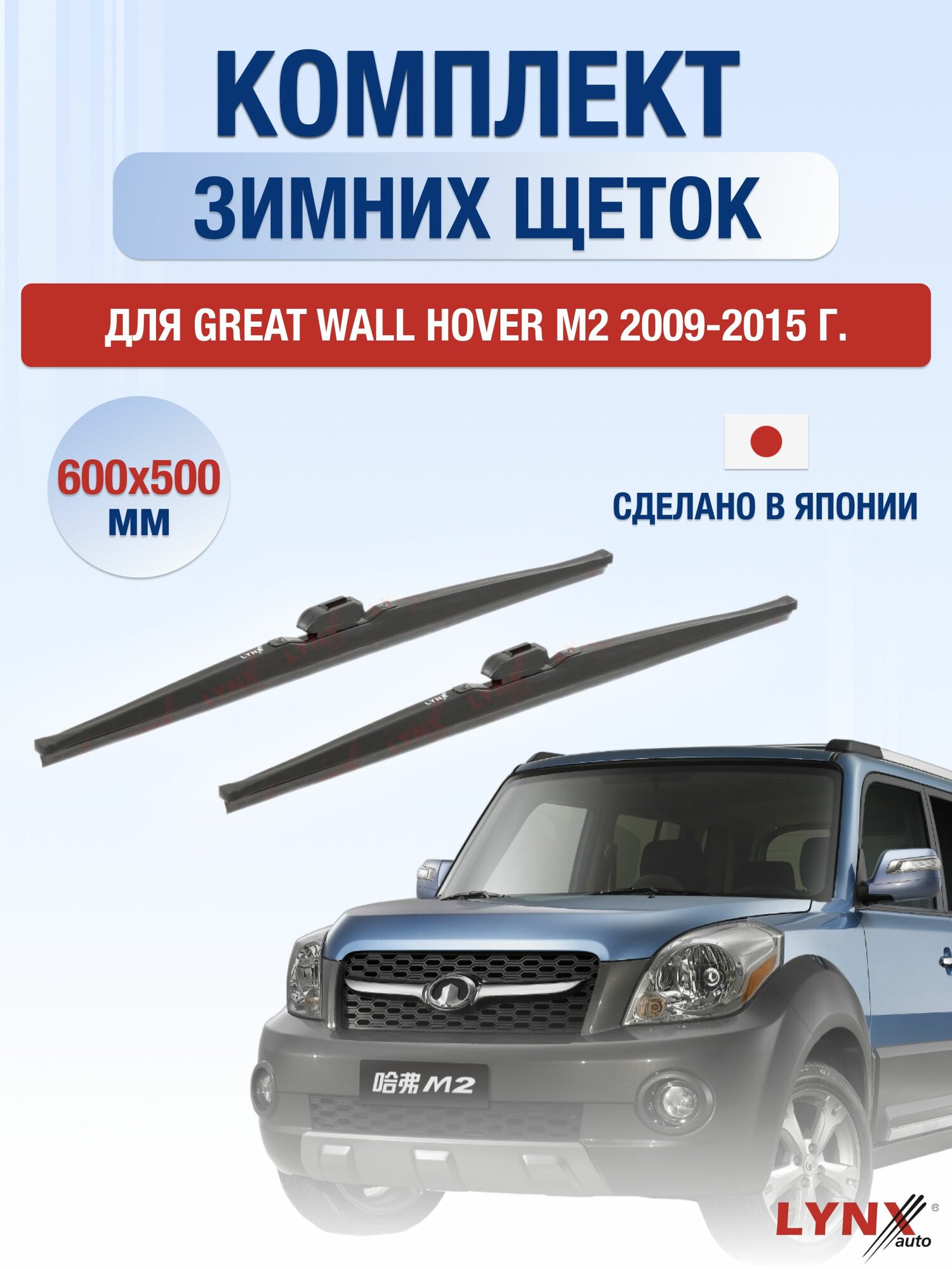 Щетки стеклоочистителя для Great Wall Hover М2 / 2009-2015 / Комплект зимних дворников 60 50 см Грейт Вол Ховер M2