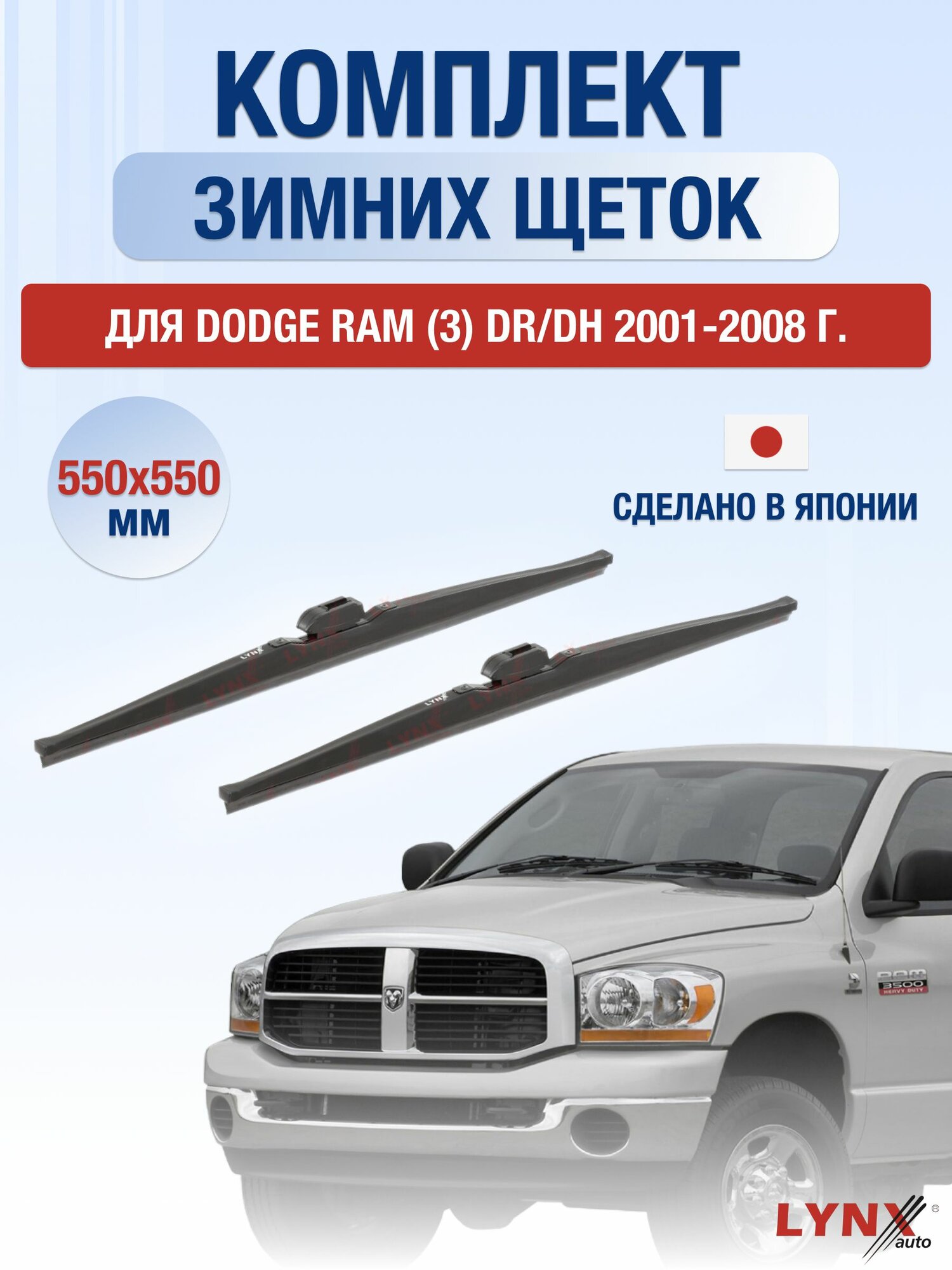 Щетки стеклоочистителя для Dodge RAM (3) DR/DH / 2001-2008 / Комплект зимних дворников 55 55 см Додж Рам