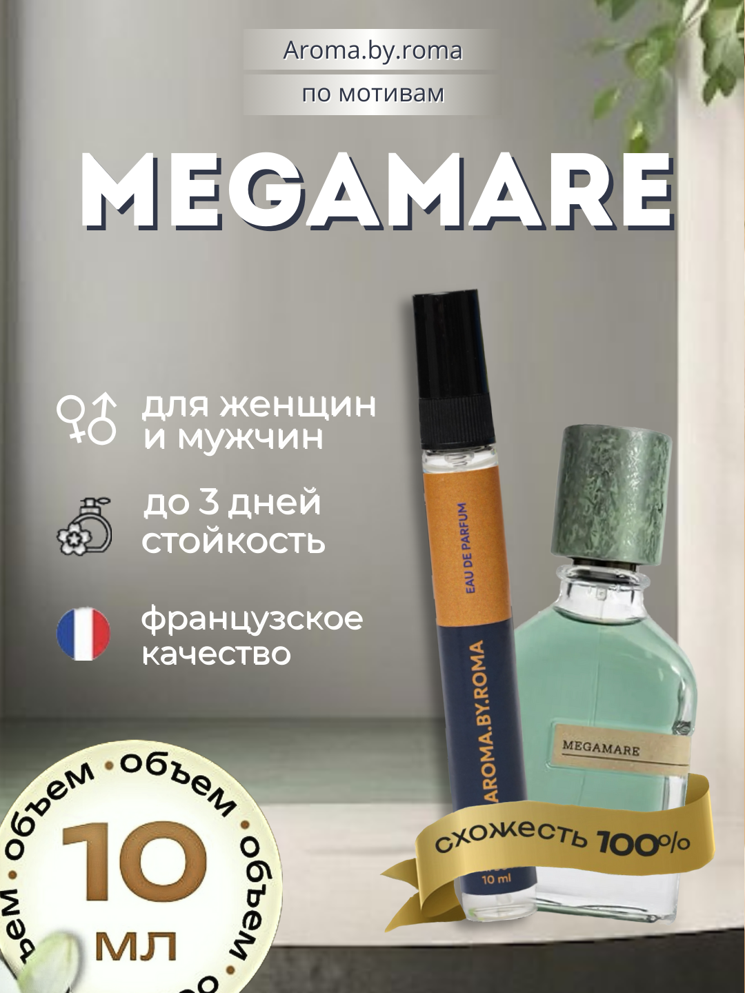 10 мл Megamare мужской парфюм, туалетная вода, пробник, морской аромат