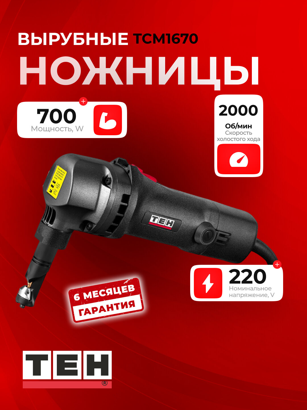 Металорез электрический TEH TCM1670, компактный, профессиональный, 700 Вт, рез 5 мм