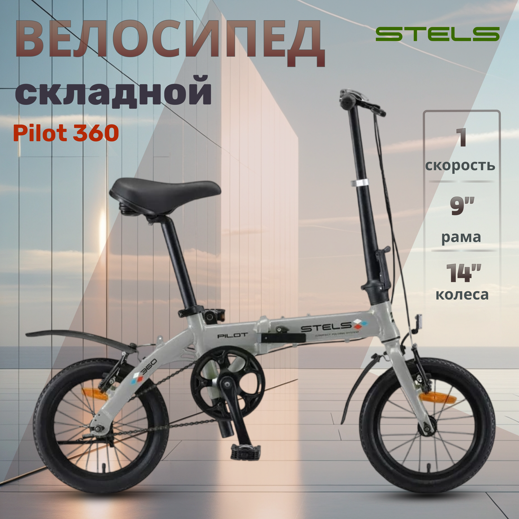 Складной велосипед Stels с колесами 14" Pilot 360 цвет хром, алюминиевая рама, 1 скорость