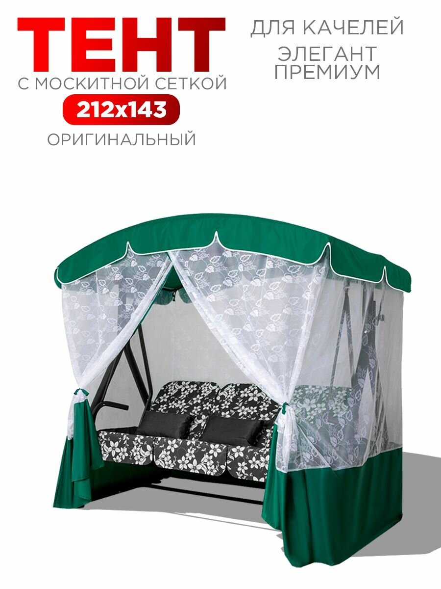 Тент для трехместных садовых качелей Arno элегант премиум зеленый