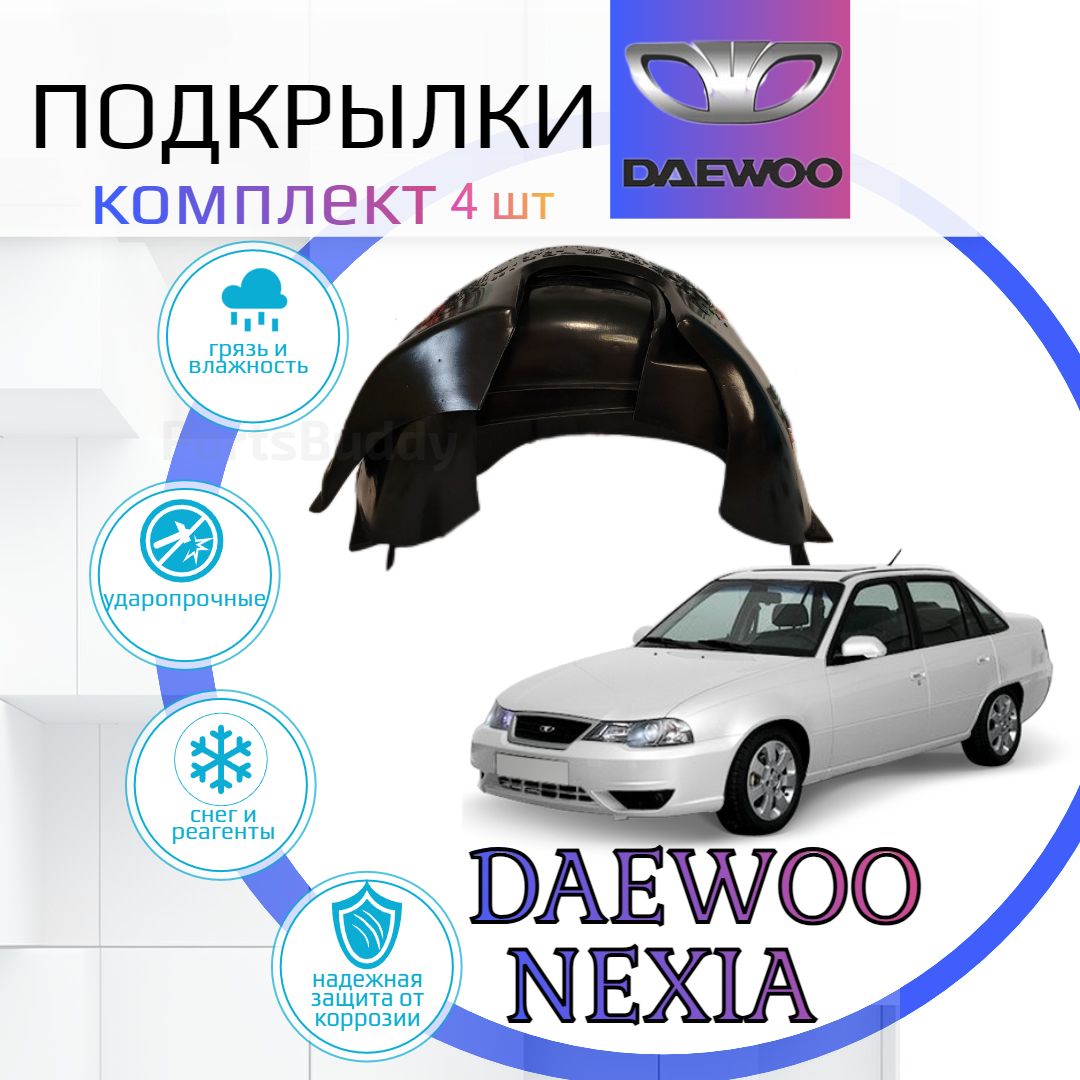 Подкрылки комплект для Daewoo NEXIA Дэу Нексия / Локеры / Защита крыльев / Защита колесных арок