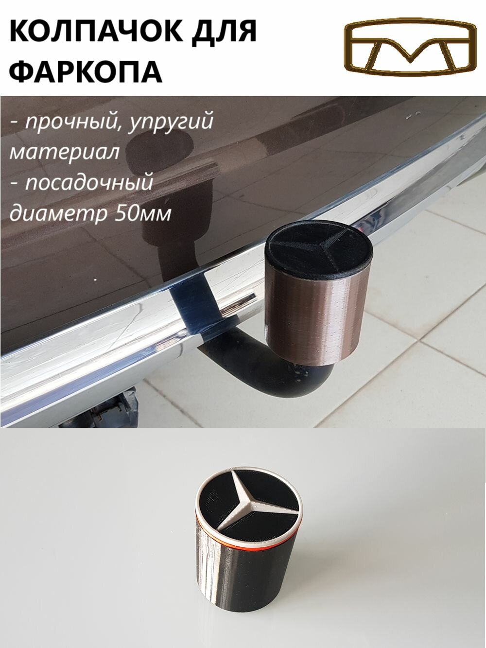 Колпачок защитный для фаркопа с логотипом